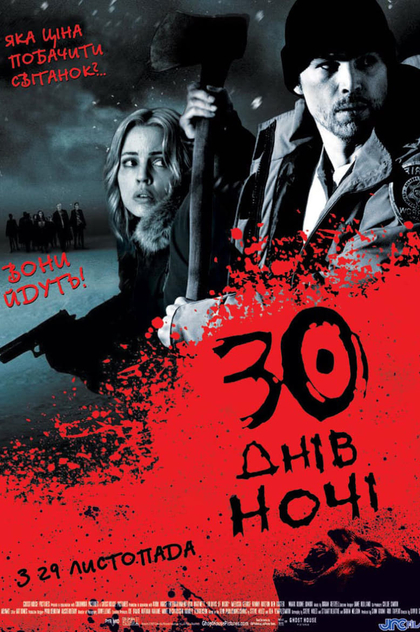 30 днів ночі - 2007