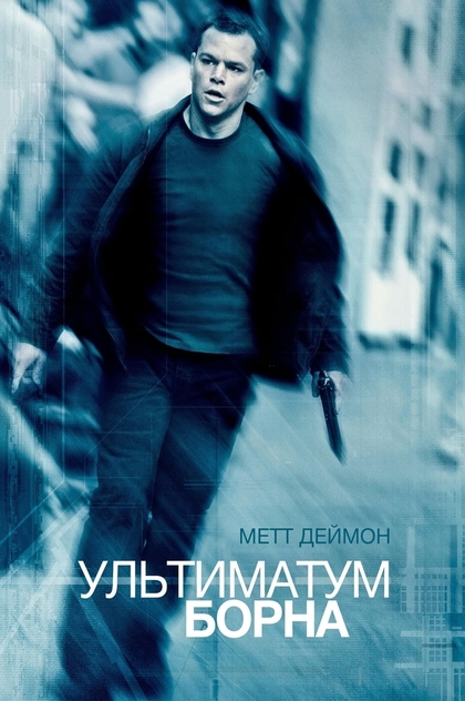 Ультиматум Борна - 2007