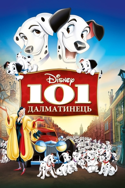101 Далматинець - 1961