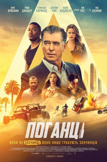 Поганці - 2021