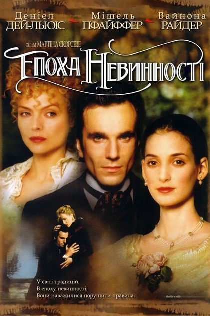 Епоха невинності - 1993