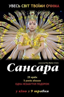 Самсара - 2011