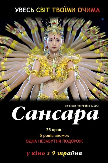 Самсара - 2011