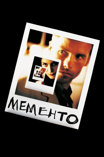 Мементо - 2000