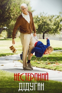 Диваки: Нестерпний дідуган - 2013