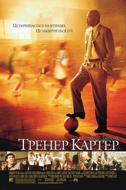 Тренер Картер - 2005