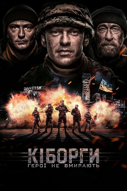 Кіборги - 2017