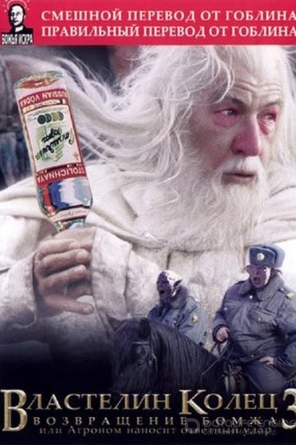 Властелин Колец: Возвращение Бомжа, или Агроном наносит ответный удар - 2004