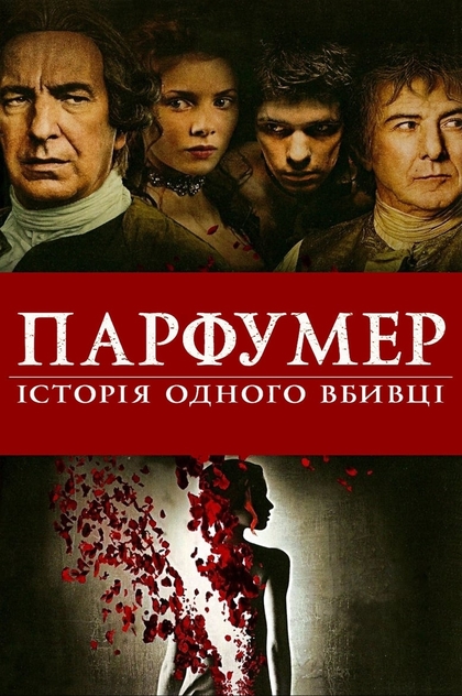Парфумер: Історія одного вбивці - 2006