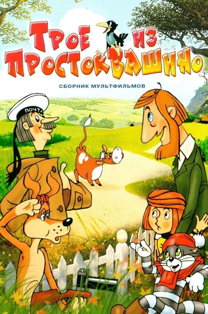 Троє з Простоквашино - 1978