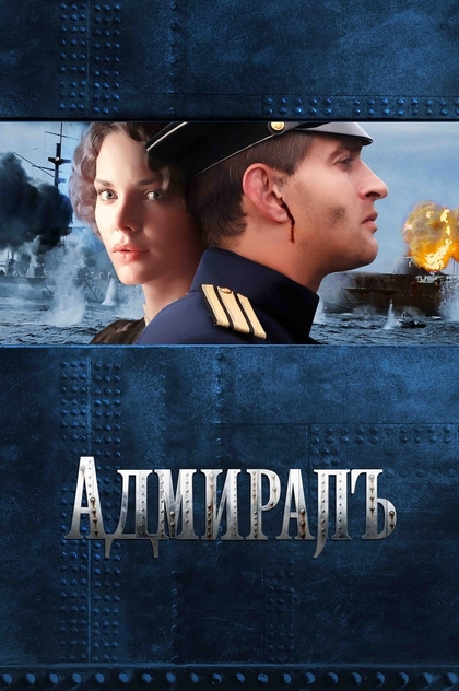 Адмиралъ - 2008