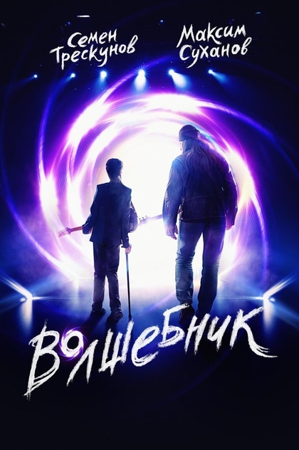 Волшебник - 2019