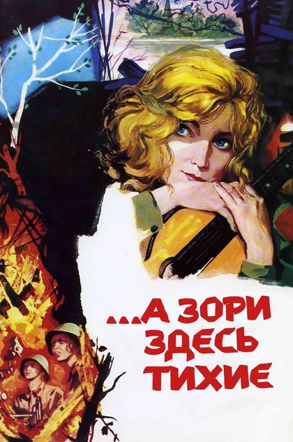 А зори здесь тихие - 1972