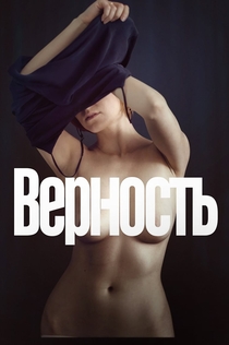 Верность - 2019