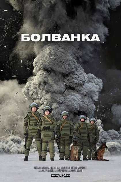 Болванка - 2019