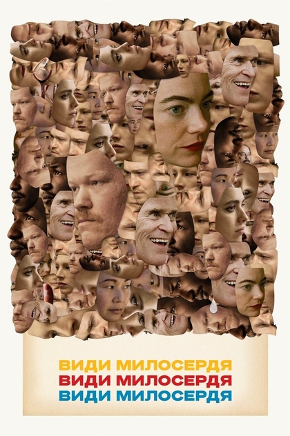 Види милосердя - 2024