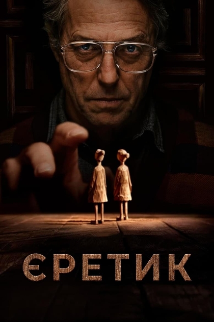 Єретик - 2024