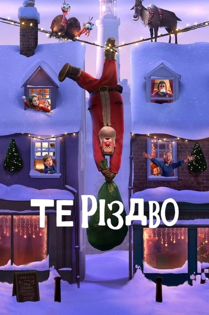 Те Різдво - 2024