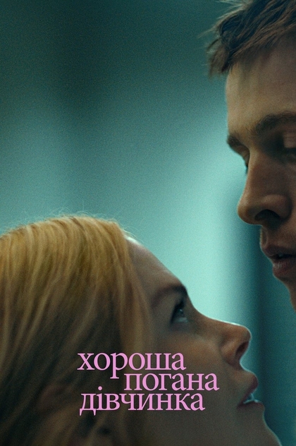 Хороша погана дівчинка - 2024