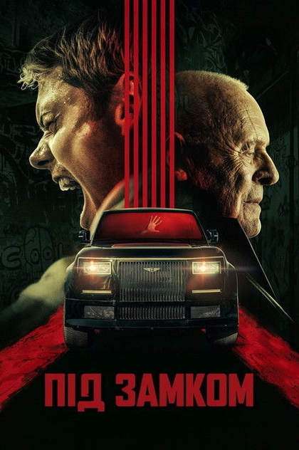 Під замком - 2025