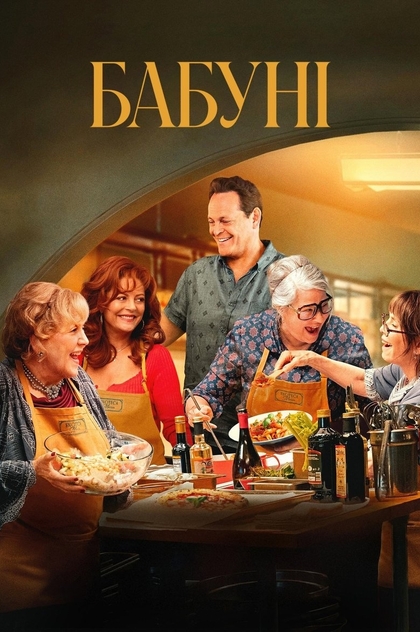 Бабуні - 2025