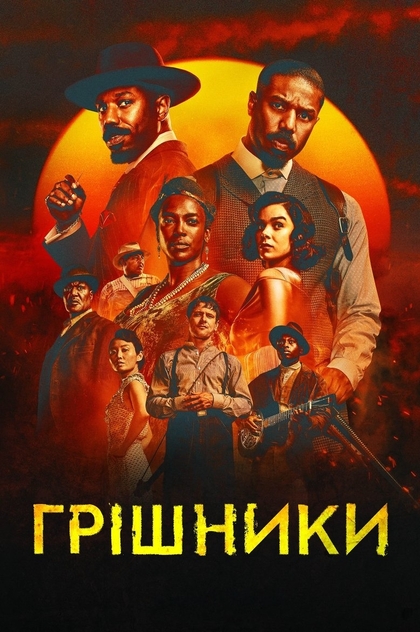 Грішники - 2025