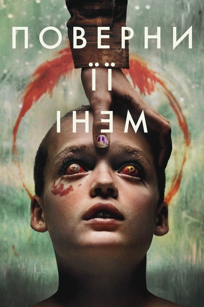 Поверни її мені - 2025