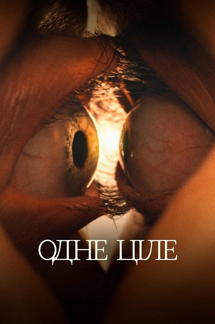 Одне ціле - 2025