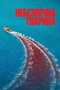 Películas de Швець Іван