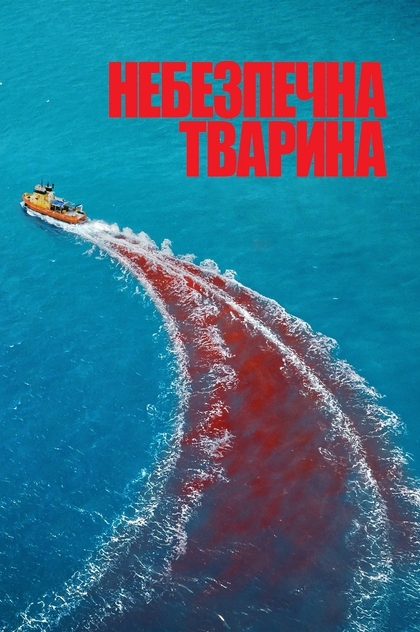 Небезпечна тварина - 2025