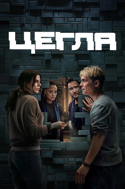 Цегла - 2025