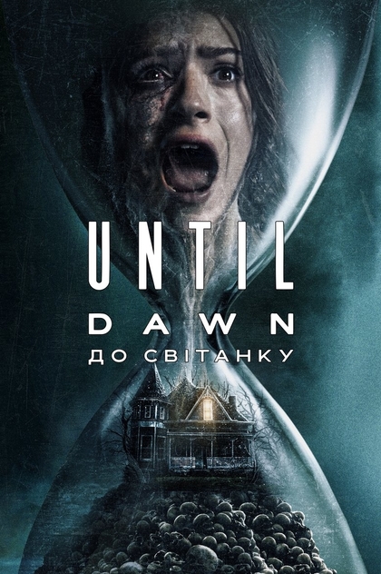 Until Dawn: До світанку - 2025