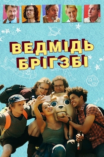 Ведмідь Брігзбі - 2017