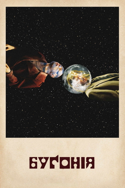 Буґонія - 2025