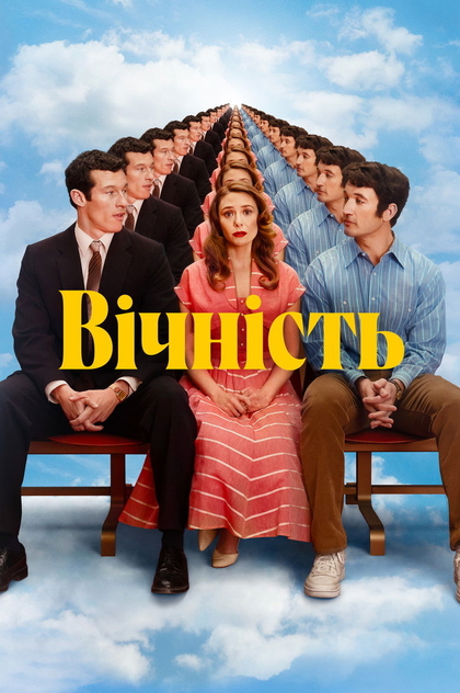 Вічність - 2025