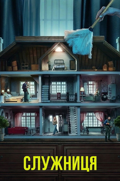 Служниця - 2025