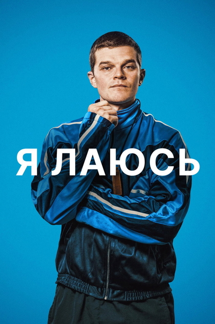 Я лаюсь - 2025