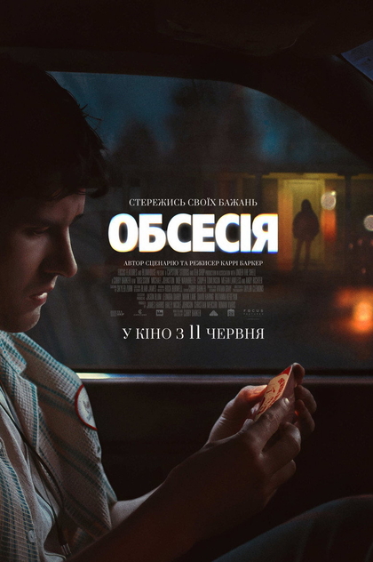 Обсесія - 2026