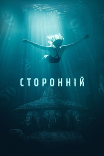 Фільми від Швець Іван