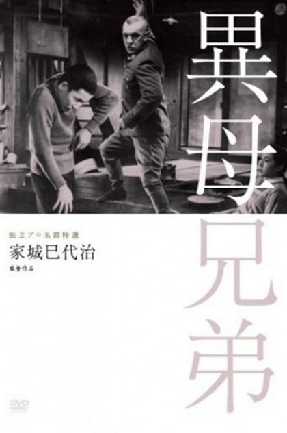 Ibo kyoudai - 1957