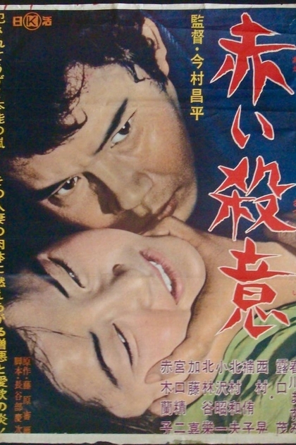 赤い殺意 - 1964