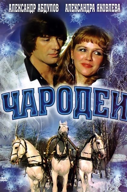 Чародії - 1982