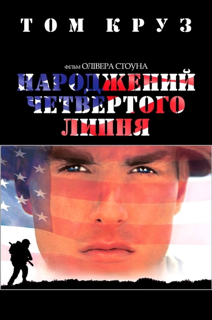 Народжений четвертого липня - 1989