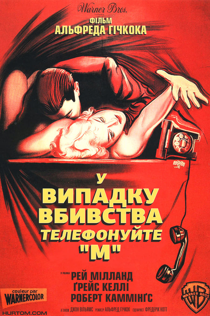 У випадку вбивства телефонуйте "М" - 1954