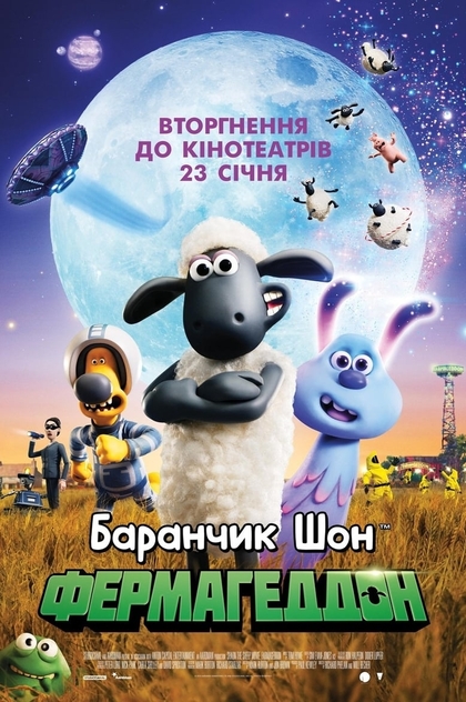 Баранчик Шон: Фермагеддон - 2019