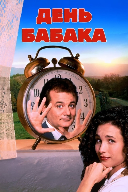 День Бабака - 1993