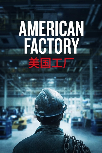 Американська фабрика - 2019
