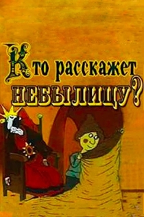 Кто расскажет небылицу? - 1982