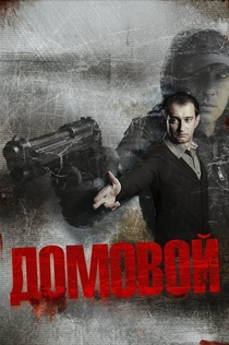 Фільми від Илья Добровольский