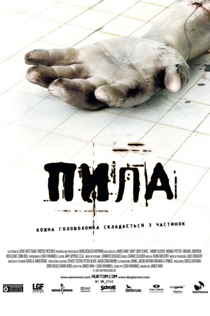 Пила - 2004